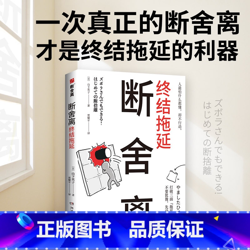 [正版]断舍离·终结拖延 山下英子新作日本销量超过15万册终结拖延症的利器 整理 人生心理励志哲学热卖书籍