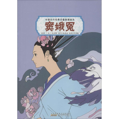 [M]中国古代经典悲喜剧漫画本-9787546151984