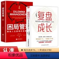 [正版]2册困局管理+复盘成长每天进步1%的PDCA工作术提高工作效率高效学习方法 知识萃取与快速创新的实操指南自我实