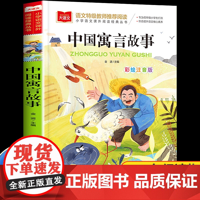 中国寓言故事大全注音版一年级阅读课外书必读老师经典书目上册小学大语文二年级课外读物故事书籍下册古代北京教育出版社三上