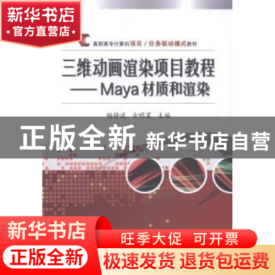 正版 三维动画渲染项目教程:Maya材质和渲染 杨静波,古明星主编