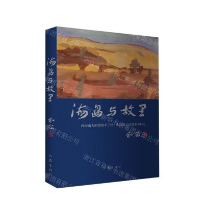 [N]海岛与故里-9787521220865