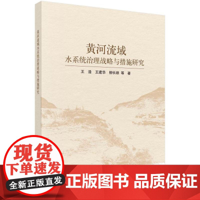 [按需印刷] 黄河流域水系统治理战略与措施研究