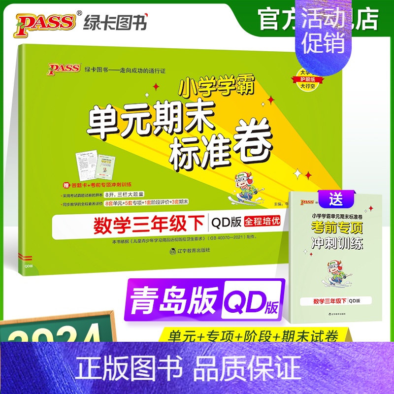 数学 三年级下 [正版]山东青岛63专版小学学霸单元期末标准卷三年级数学下册试卷测试卷同步单元测试卷总复习真题试卷单元期