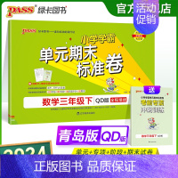 数学 三年级下 [正版]山东青岛63专版小学学霸单元期末标准卷三年级数学下册试卷测试卷同步单元测试卷总复习真题试卷单元期