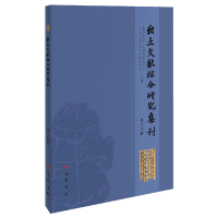 音像出土文献综合研究集刊(第十四辑)编者:孟蓬生|责编:周昱岐