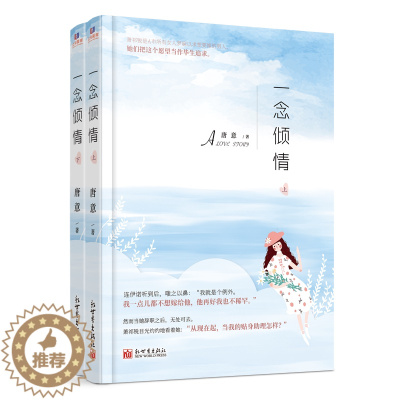 [醉染正版]一念倾情 上下全套共2册 唐意小说书 新世界出版社 青春文学 都市情感 校园言情 青少年初高中生课外读物 甜