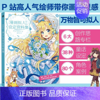 [正版]漫画拟人 美少女设定资料集 (日)佐仓织子 黄文娟 译 漫画卡通动漫绘画技法教程图书 艺术画法专业知识书籍 中国