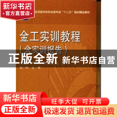 正版 金工实训教程 李启友,常万顺,李喜梅主编 华中科技大学出