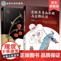 2册 意境果酱画教程与鱼雕技法 新潮盘饰造型 餐厅盘饰造型图文大全 雕刻饰件糖艺果酱画盘饰造型 餐厅摆盘教程详解 餐厅菜