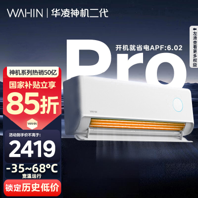 [政府补贴享85折]华凌空调神机二代Pro1.5匹超一级能效变频防直吹温湿双控省电KFR-35GW/N8HE1ⅡPro