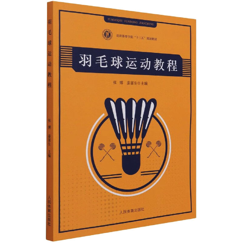 正版新书]羽毛球运动教程张博、姜富生 编9787500959137