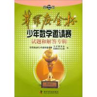 正版新书]第22届华罗庚金杯少年数学邀请赛试题和解答专辑本书编