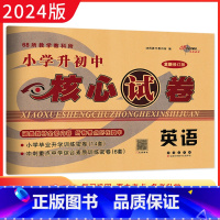 [正版]2024版小学升初中核心试卷 英语 全新版精选全国68所小学毕业升学过关考试训练密卷 小升初英语专项训练 68