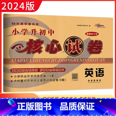 [正版]2024版小学升初中核心试卷 英语 全新版精选全国68所小学毕业升学过关考试训练密卷 小升初英语专项训练 68