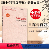 [正版]自尊与自爱 新时代学生发展核心素养文库 小学卷 陈德隽 文化读物