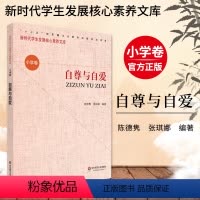 [正版]自尊与自爱 新时代学生发展核心素养文库 小学卷 陈德隽 文化读物
