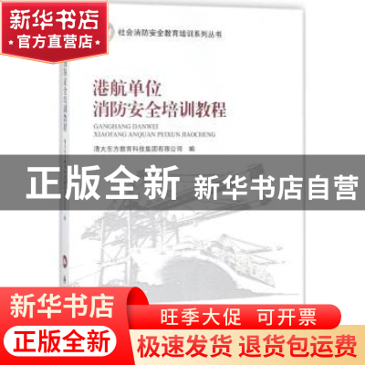 正版 港航单位消防安全培训教程 清大东方教育科技集团有限公司编