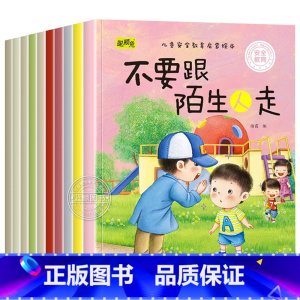 [全10册]儿童安全教育启蒙绘本 [正版]儿童安全教育启蒙绘本 适合三岁的早教启蒙书籍幼儿园阅读绘本3-4—6岁小班中大