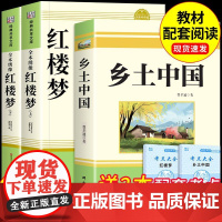 正版 乡土中国和红楼梦原著 高中生必读费孝通著无删减完整版配套课外阅读 曹雪芹世界名著一二三年级修书籍 非人民文学出版社