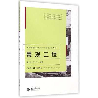 [M]景观工程(全国高等教育环境设计专业示范教材)-9787562484950