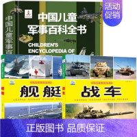 [全3册]军事+舰艇+战车百科 [正版]中国儿童军事百科立体书精装版兵器武器科普书籍世界枪械战争类绘本图书6-15岁小学