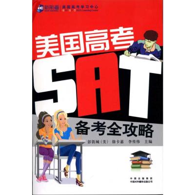 [M]美国高考(SAT)备考全攻略-9787500128267