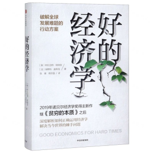 [M]好的经济学(精)-9787521713183