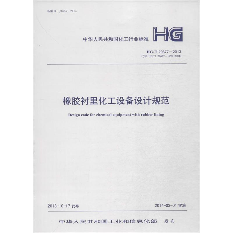 [M]橡胶衬里化工设备设计规范-9158024232301