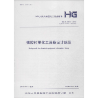 [M]橡胶衬里化工设备设计规范-9158024232301
