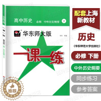 [醉染正版]华东师大版一课一练 高中历史 必修 中外历史纲要下册 高一第二学期中外历史纲要教辅课后同步练习册上海版华师大