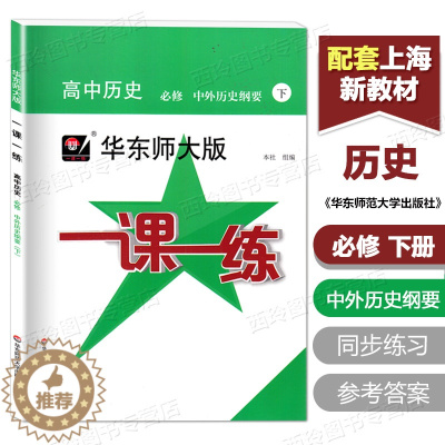[醉染正版]华东师大版一课一练 高中历史 必修 中外历史纲要下册 高一第二学期中外历史纲要教辅课后同步练习册上海版华师大