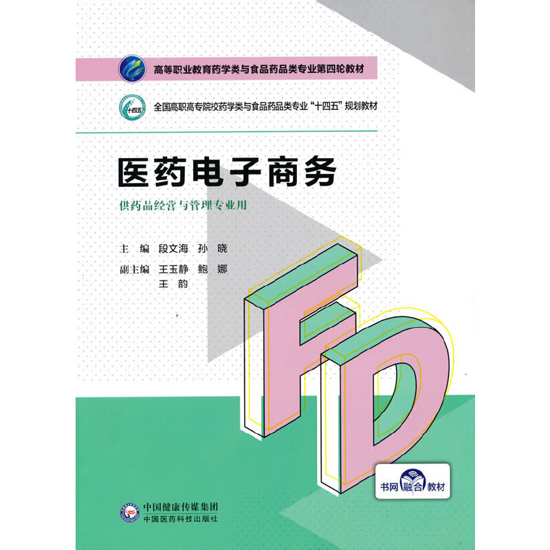正版新书]医药电子商务段文海,孙晓,王玉静,鲍娜,王韵 编9787521