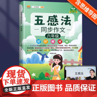 2025新版小学生五感法写作文六年级同步作文语文部编人教版六年级上册下册语文素材积累小学6上册作文书大全黄冈优秀作文书扩