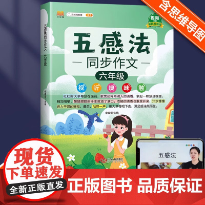 2025新版小学生五感法写作文六年级同步作文语文部编人教版六年级上册下册语文素材积累小学6上册作文书大全黄冈优秀作文书扩