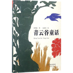 [M]青云谷童话-9787530765548
