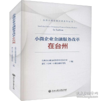 正版新书]小微企业金融服务改革在台州 财政金融台州市小微金改