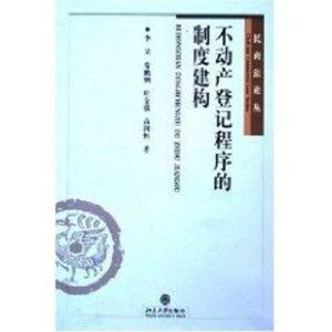[M]不动产登记程序的制度建构/民商法论丛-9787301094358