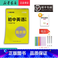 英语 八年级下 [正版] 2024春 墨点字帖 初中英语字帖八年级下册外研版 衡水体