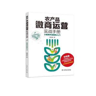 农产品微商运营实战手册(小程序开店轻松入门)