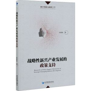 [M]战略性新兴产业发展的政策支持-9787509673560