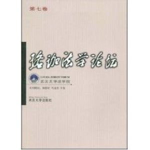 [M]珞珈法学论坛(第七卷)-9787307066526