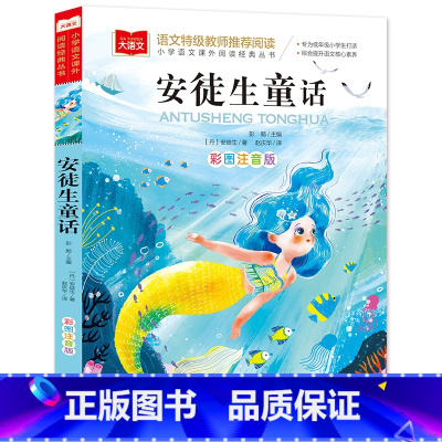 安徒生童话(选4件28元) [正版]脑筋急转弯 谜语大全小学彩图注音版 小学生一年级二年级课外书阅读必要读幼儿园儿童故事