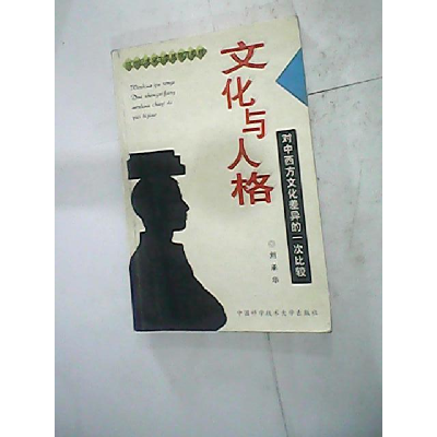正版新书]文化与人格——对中西方文化差异的一次比较刘承华9787