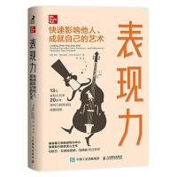 正版新书]表现力:快速影响他人、成就自己的艺术[美]罗布·萨拉菲