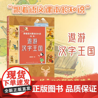 遨游汉字王国五年级上册课外书必读老师阅读小学语文课文同步拓展提升核心素养增长知识拓宽视野长江文艺出版社儿童读物