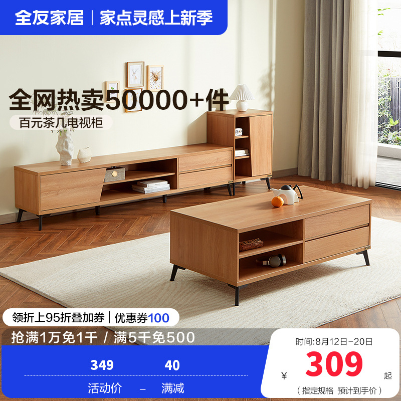 全友家居 现代简约茶几电视柜 木纹多储物空间茶几电视柜 客厅家具 多组合可选