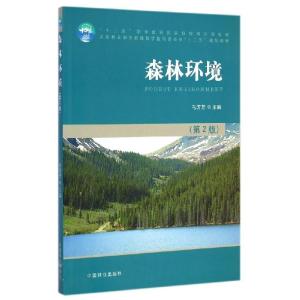 正版新书]森林环境(第2版全国林业职业教育教学指导委员会十二五