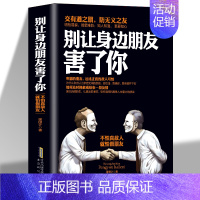 [正版] 别让身边的朋友害了你 不怕真敌人就怕假朋友 人际关系交往心理学说话沟通的艺术技巧为人处世口才与交际励志书籍