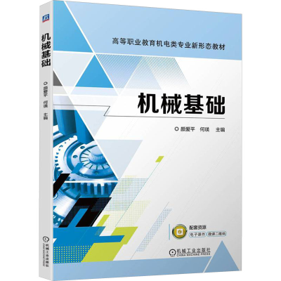 正版新书]机械基础颜爱平 何瑛9787111736790